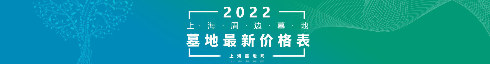 2022年上海及周邊墓地最近價格表